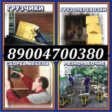 Все виды услуг грузчиков,разнорабочих.В удобное для Вас Время!Низкие цены