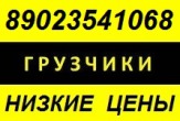 Услуги профессиональных грузчиков.подъем,переезд,выгрузка,погрузка.Недорого
