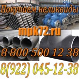 Покупаем неликвиды предприятий.