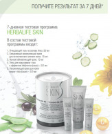Косметика Премиум класса от компании Herbalife Nutrition