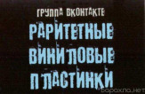 Продам раритетные Виниловые Пластинки в Пензе (группа ВКОНТАКТЕ)
